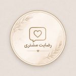 رضایت مشتریان 💛