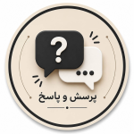 پرسش و پاسخ سوالات شما